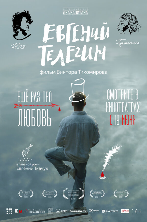 Евгений Телегин - постер